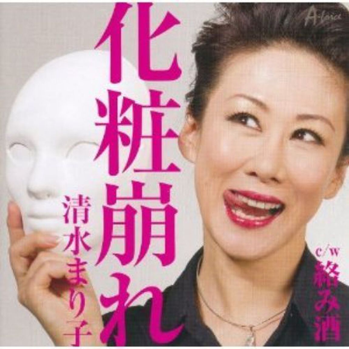 化粧崩れ　c／w絡み酒（ＣＤ）