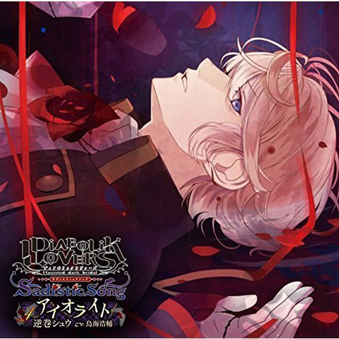 DIABOLIK LOVERS Sadistic Song Vol.4 逆巻シュウ（CDシングル）