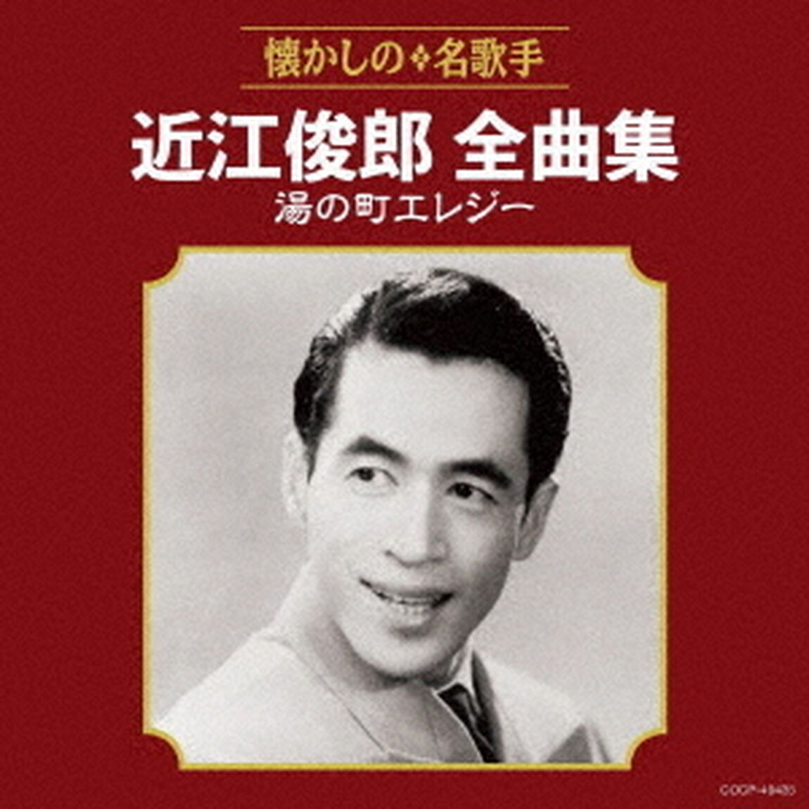近江俊郎全曲集　湯の町エレジー（ＣＤ）