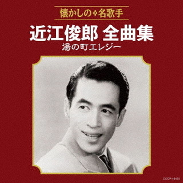 近江俊郎全曲集　湯の町エレジー（ＣＤ）