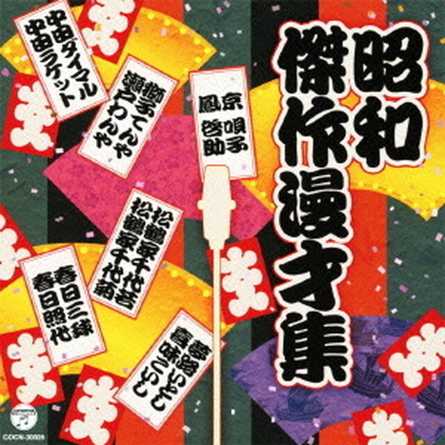 昭和傑作漫才集（ＣＤ）