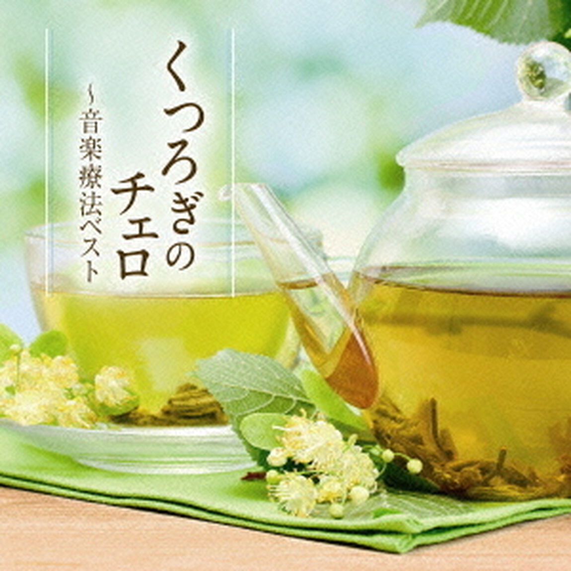 くつろぎのチェロ〜音楽療法ベスト（ＣＤ）