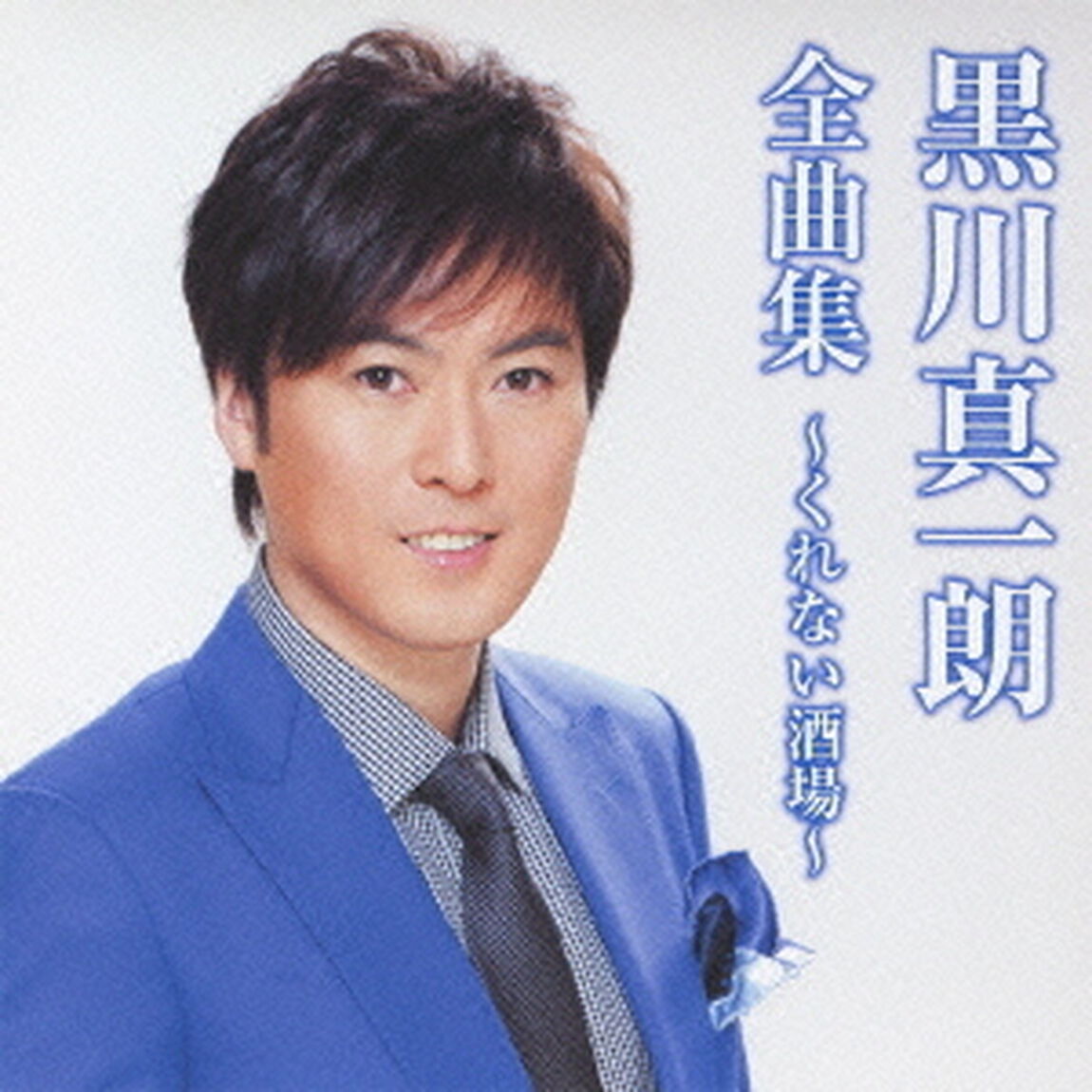 黒川真一朗全曲集〜くれない酒場〜（ＣＤ）