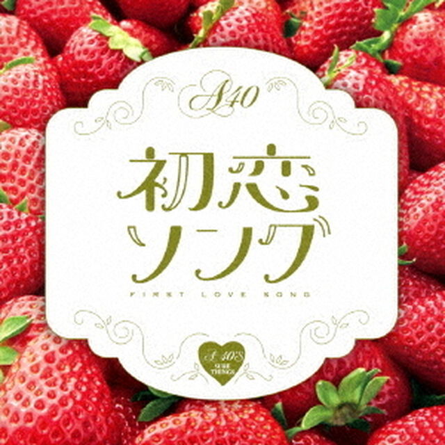Around　40&rsquo;S　SURE　THINGS　初恋ソング（ＣＤ）