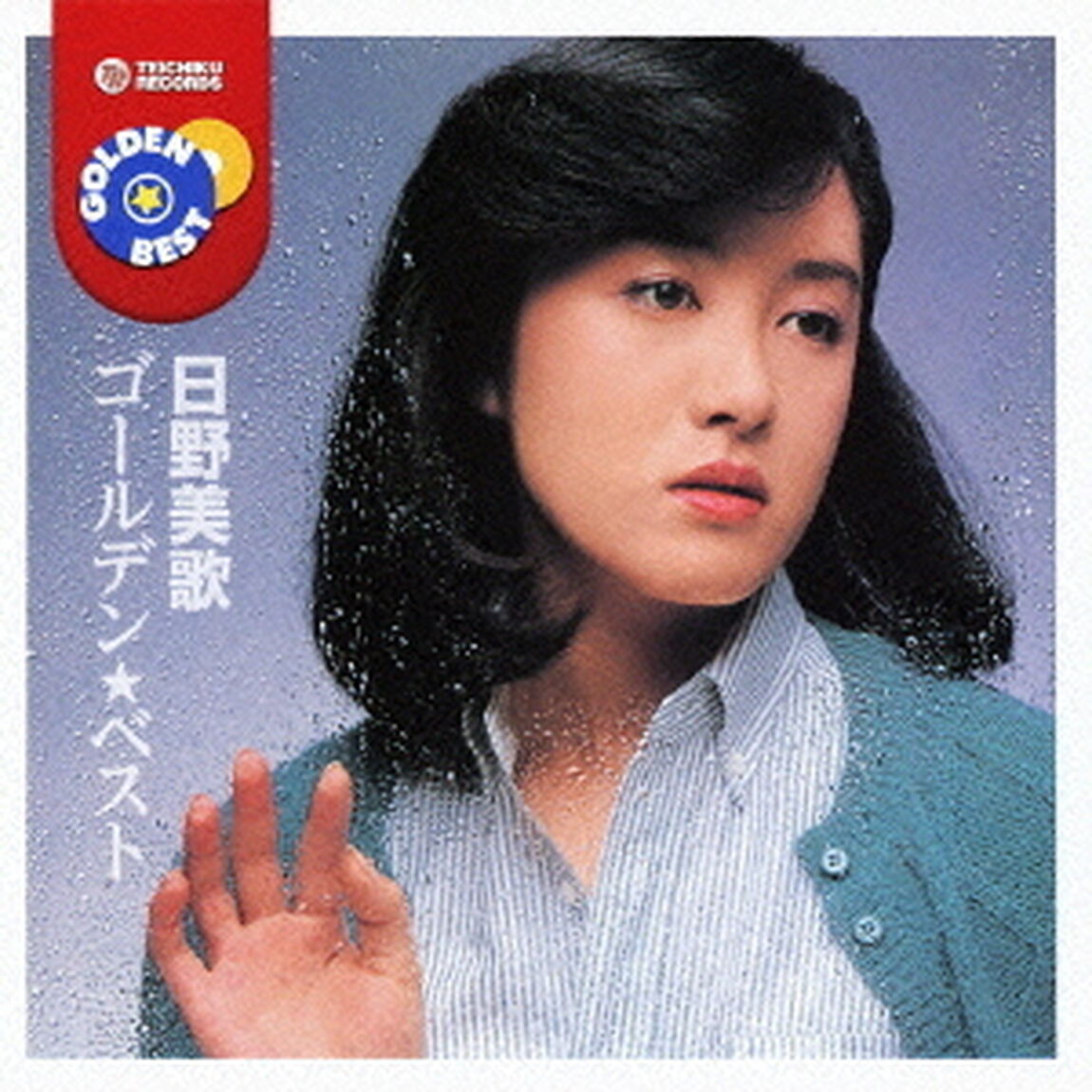 ゴールデン☆ベスト　日野美歌（ＣＤ）