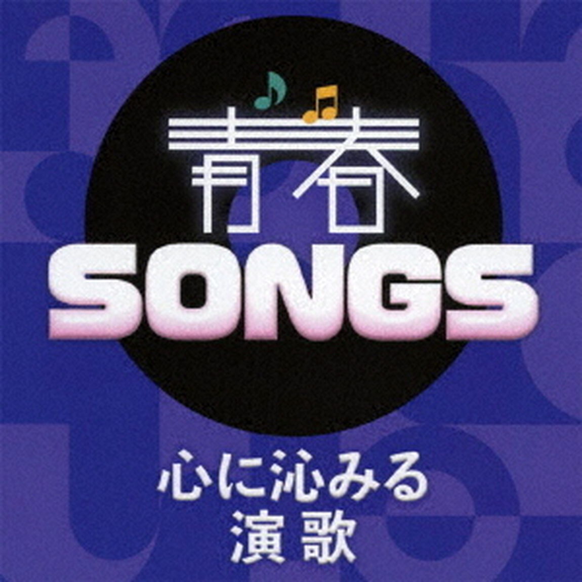 青春SONGS　〜心に沁みる演歌（ＣＤ）