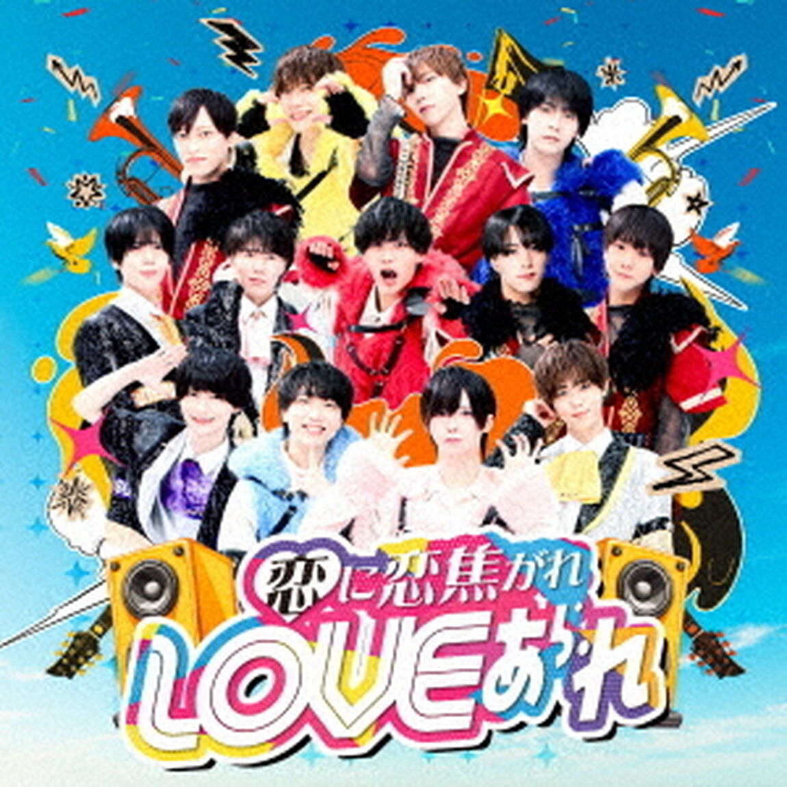恋に恋焦がれLOVEあられ（ＣＤ）