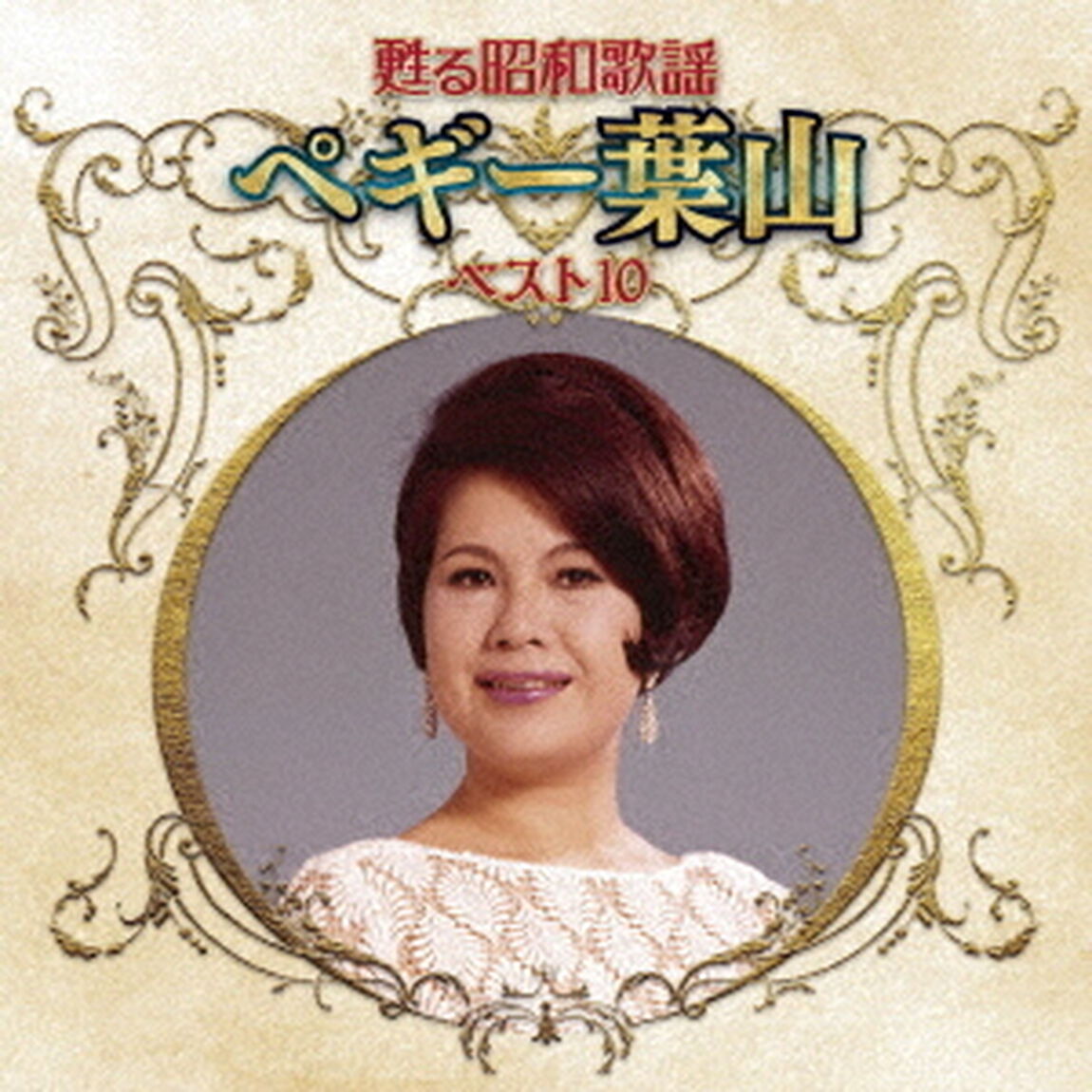 甦る昭和歌謡　ペギー葉山　ベスト10（ＣＤ）