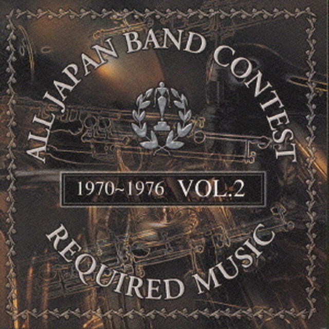 吹奏楽コンクール課題曲集　Vol．2（ＣＤ）