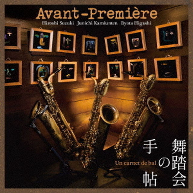 舞踏会の手帖（ＣＤ）