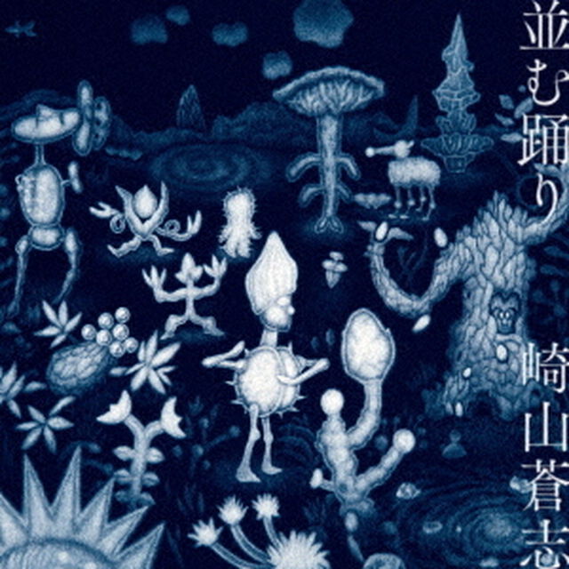 並む踊り（ＣＤ）