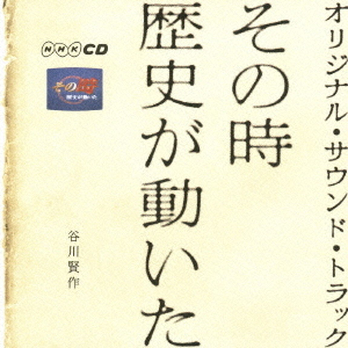 その時歴史が動いた　オリジナル・サウンド・トラック（ＣＤ）