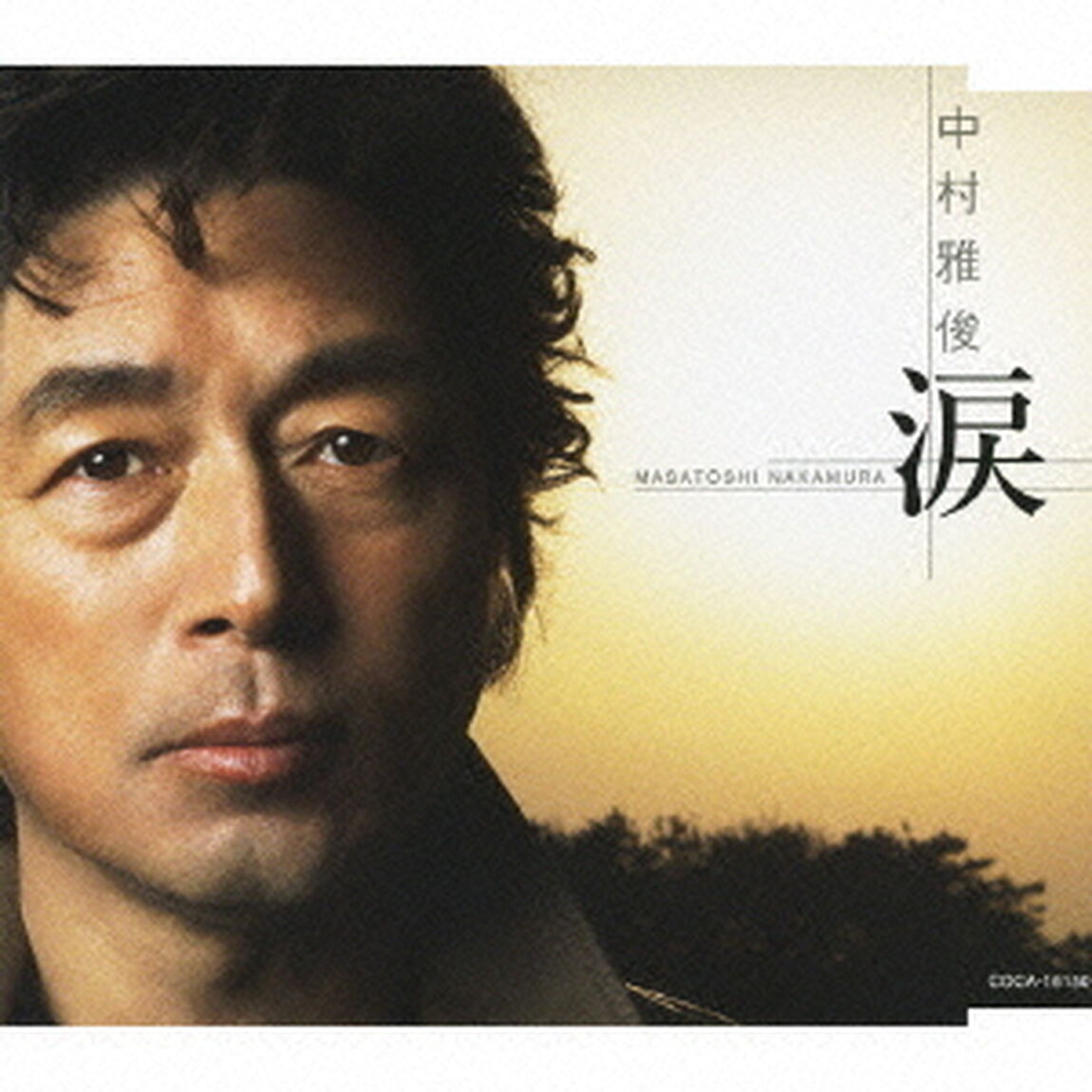 涙（ＣＤ）