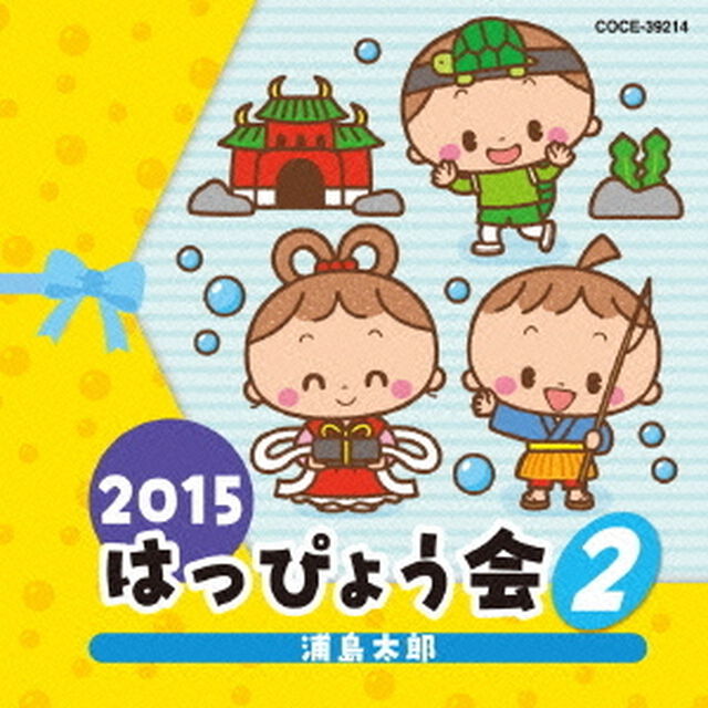 2015　はっぴょう会　2　浦島太郎（ＣＤ）