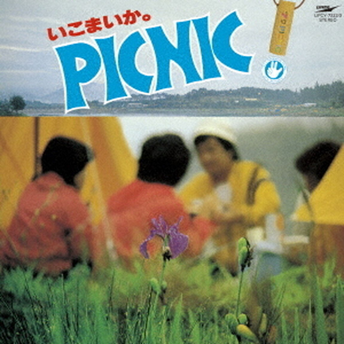 いこまいか。椛の湖ピクニック　&rsquo;79（ＣＤ）