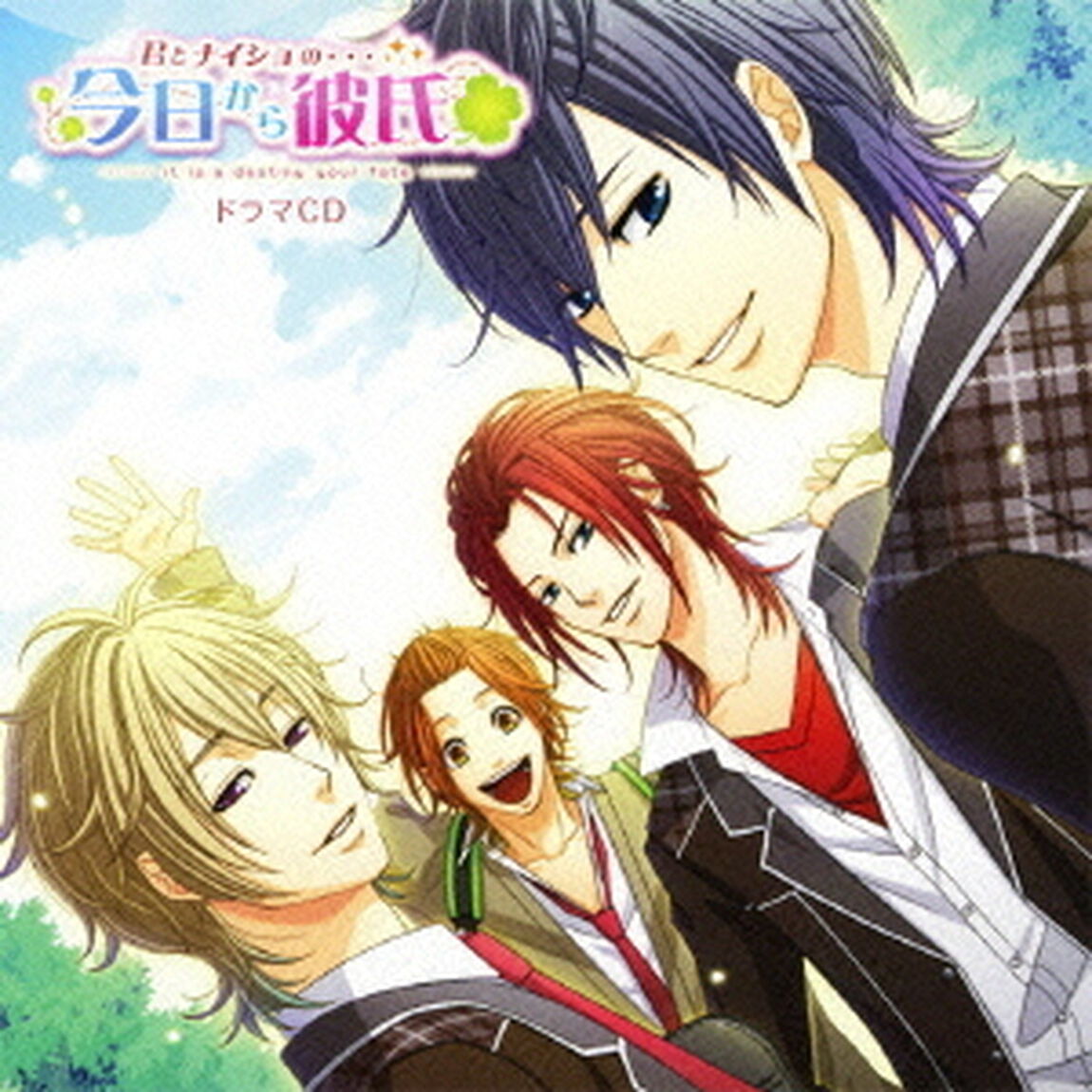 君とナイショの&hellip;今日から彼氏（キミカレ）ドラマCD（ＣＤ）
