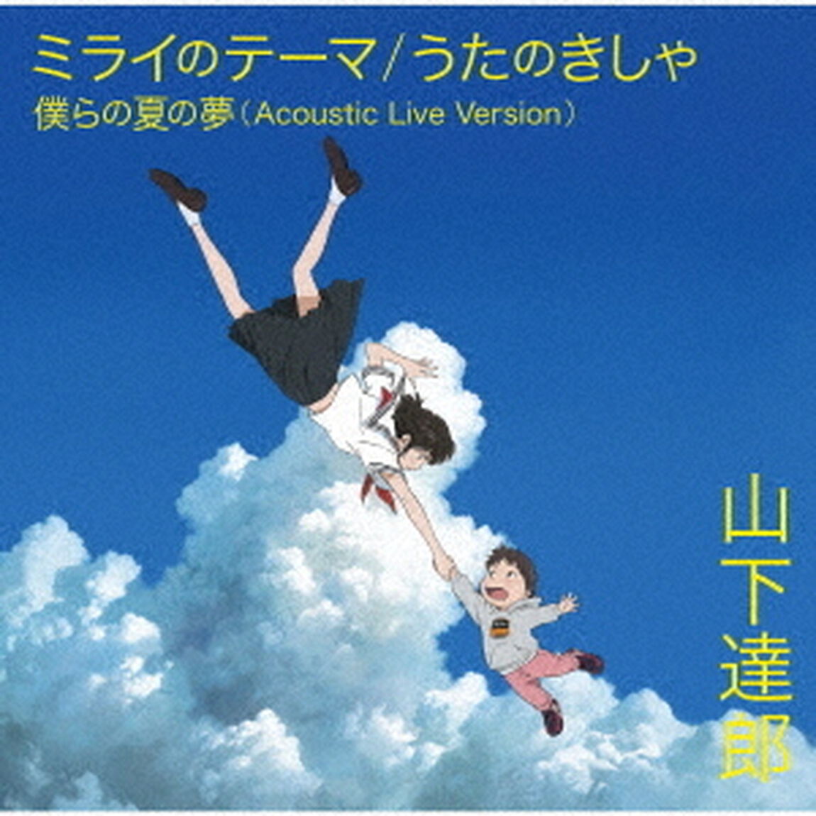 ミライのテーマ／うたのきしゃ（ＣＤ）