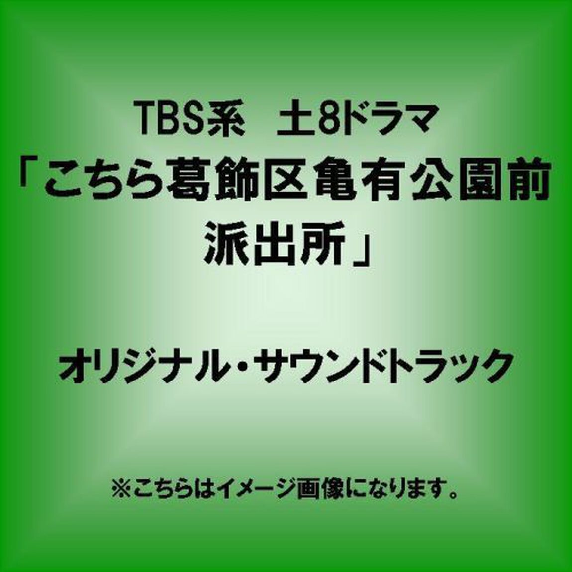 TBS系　土8ドラマ　こちら葛飾区亀有公園前派出所　オリジナル・サウンドトラック（ＣＤ）