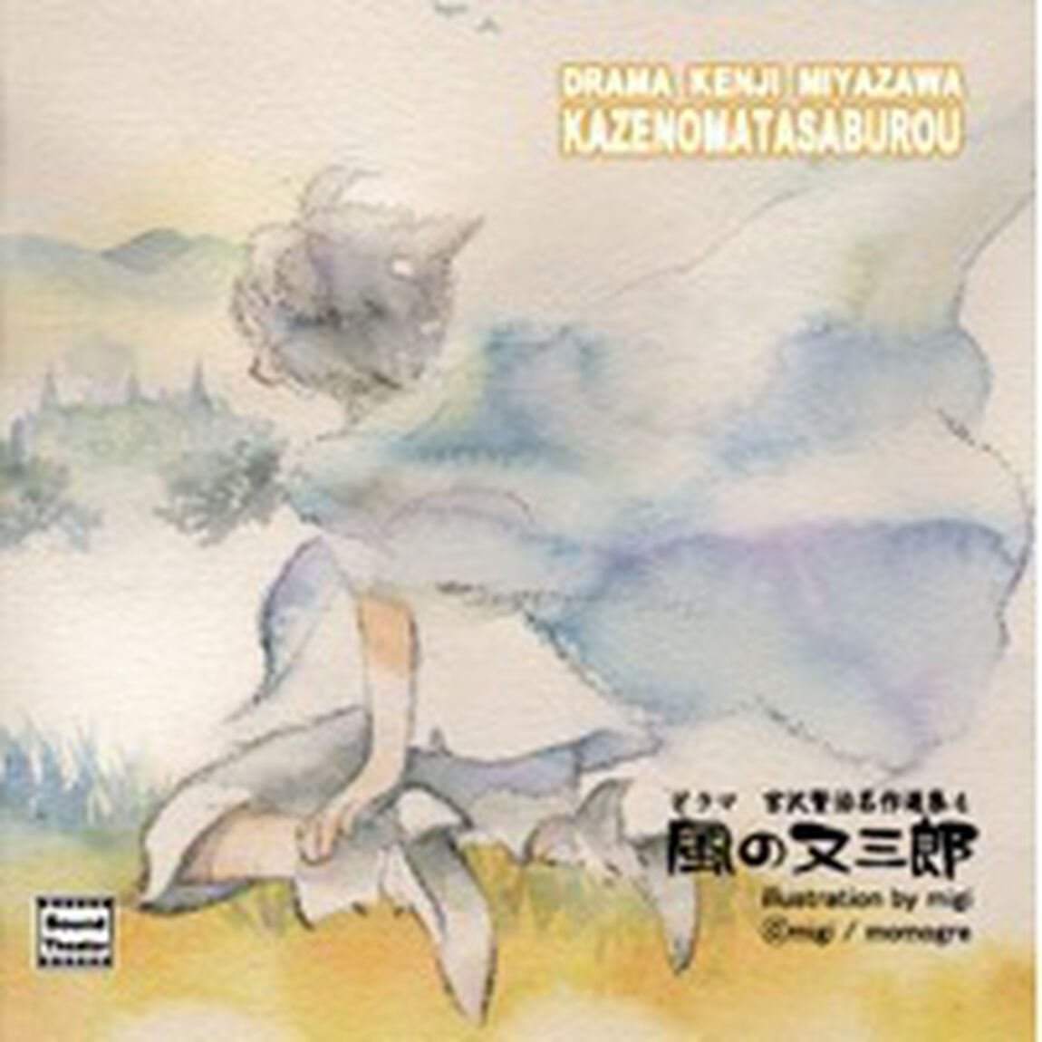 ドラマ　宮沢賢治　名作選集4　「風の又三郎」（ＣＤ）