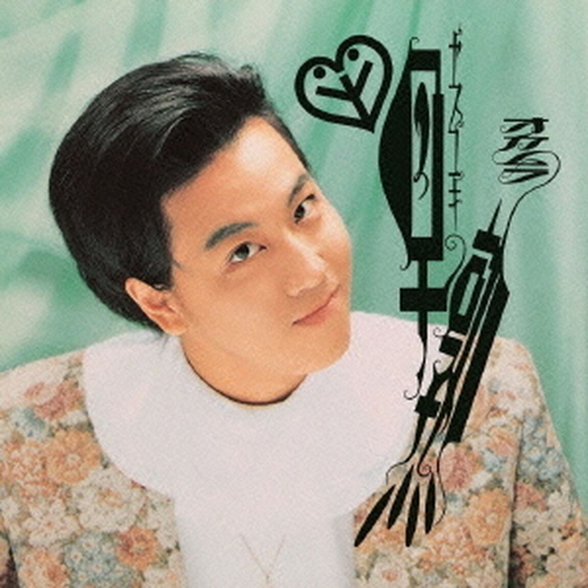 早熟（ＣＤ）