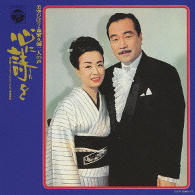 心に詩を　美空ひばり・森繁久彌　二人の声（ＣＤ）