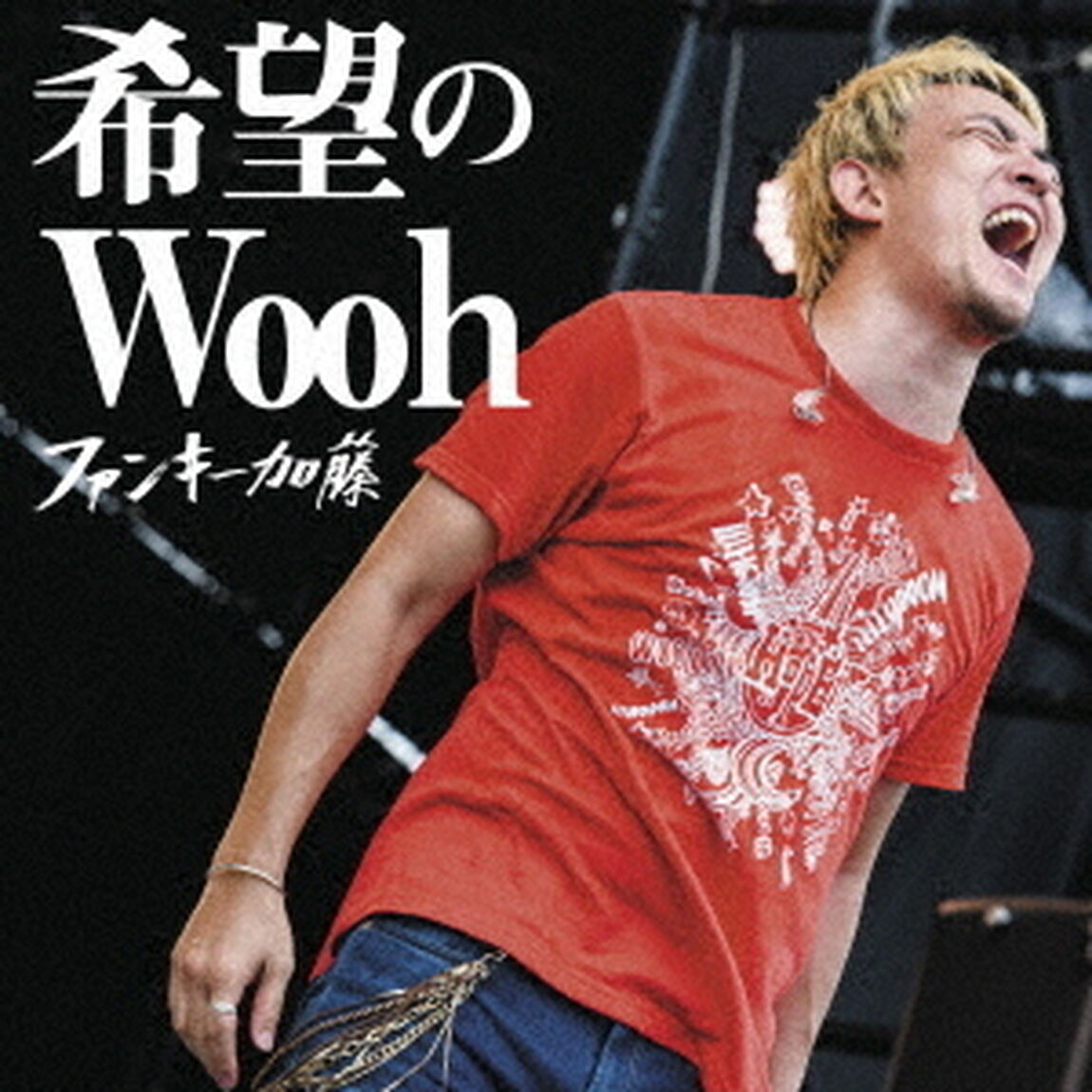 希望のWooh（ＣＤ）