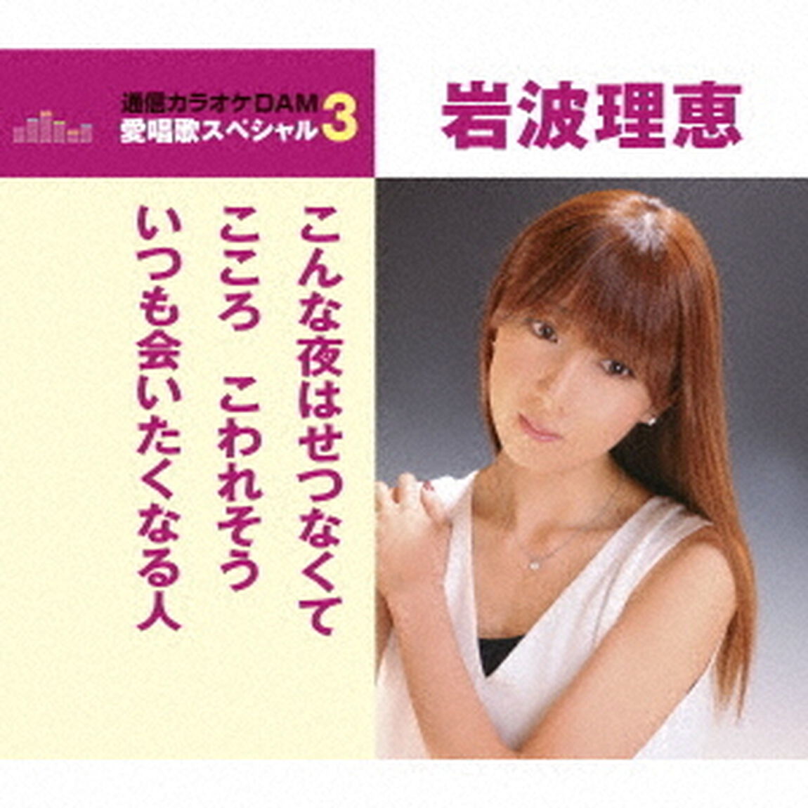 こんな夜はせつなくて／こころこわれそう／いつも会いたくなる人（ＣＤ）