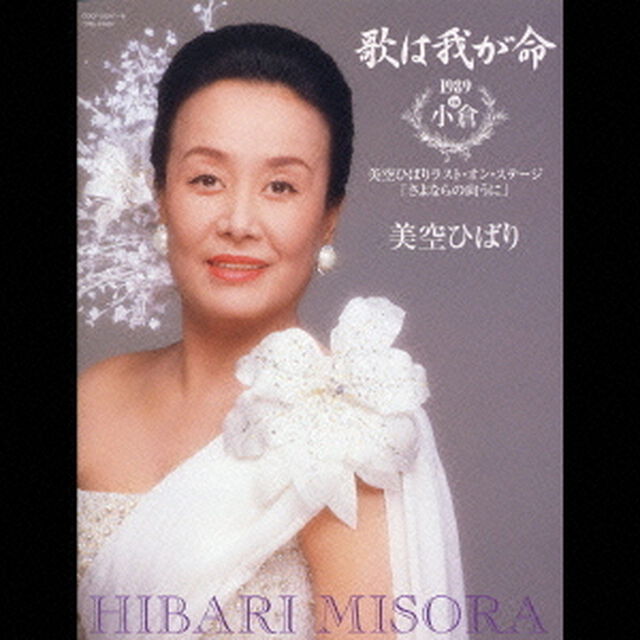 歌は我が命　1989　in　小倉　〜美空ひばりラスト・オン・ステージ　「さよならの向うに」〜（ＣＤ）