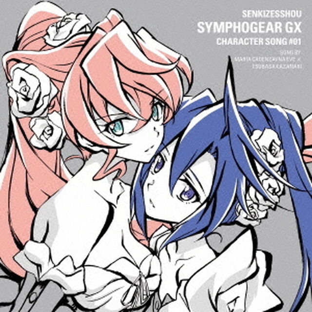戦姫絶唱シンフォギアGX　キャラクターソング1（ＣＤ）