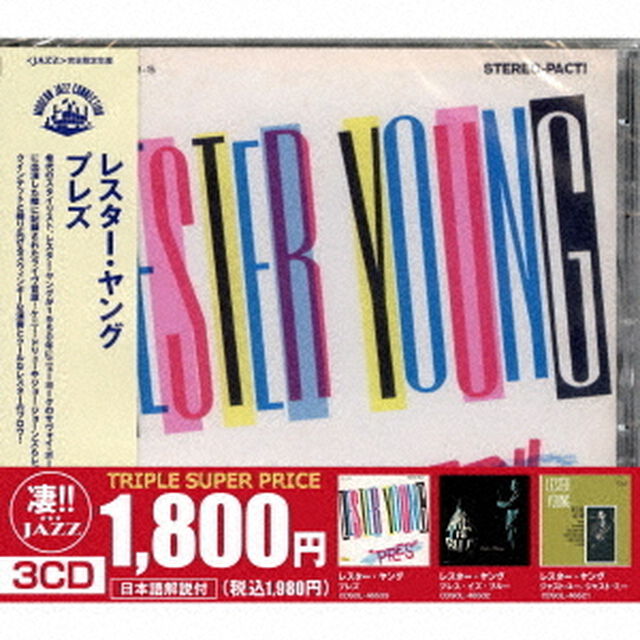 このジャズが凄い！！〜レスター・ヤング『プレズ』『プレス・イズ・ブルー』『ジャスト・ユー、ジャスト・ミー』（ＣＤ）