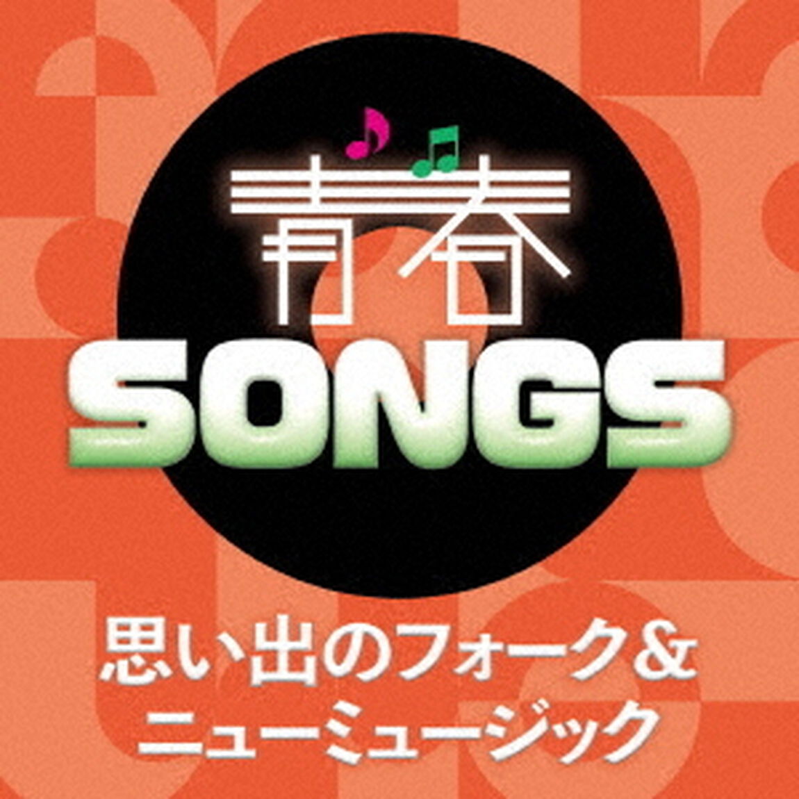 青春SONGS　〜思い出のフォーク＆ニューミュージック（ＣＤ）