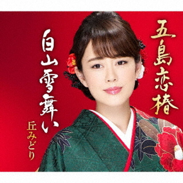 五島恋椿／白山雪舞い（ＣＤ）