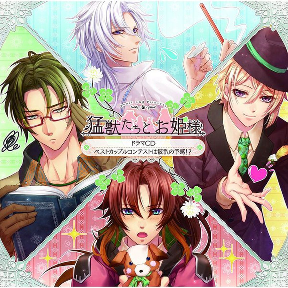 猛獣たちとお姫様　ドラマCD　〜ベストカップルコンテストは波乱の予感！？〜（ＣＤ）