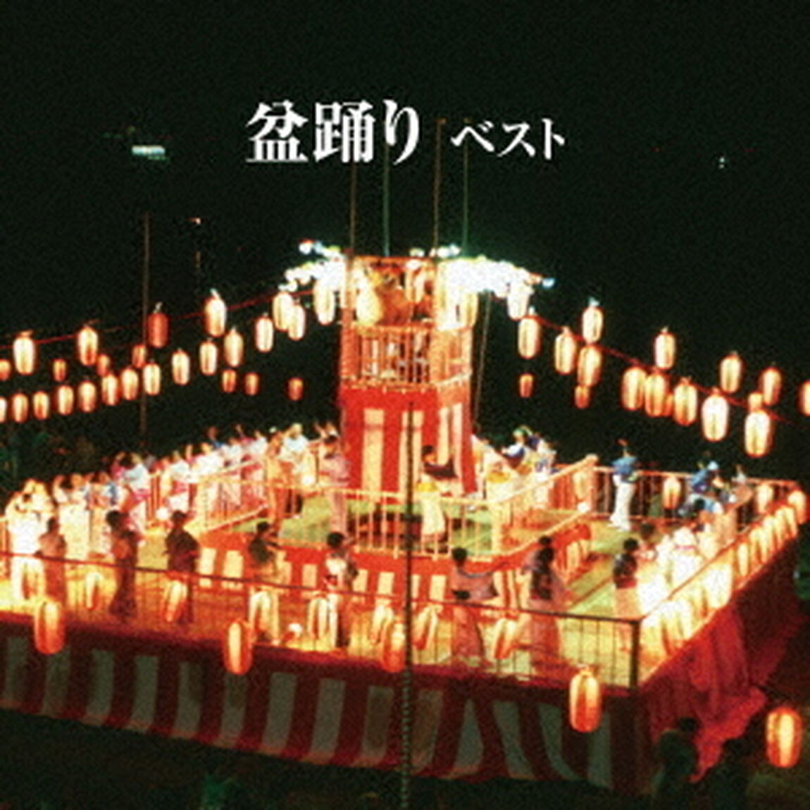 盆踊り　ベスト（ＣＤ）