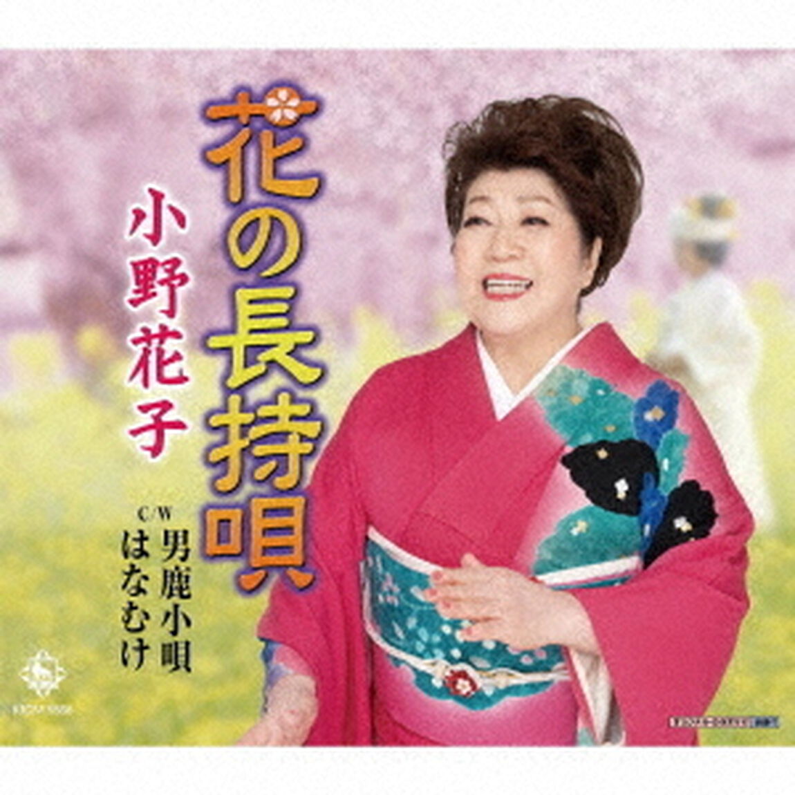 花の長持唄／男鹿小唄／はなむけ（ＣＤ）
