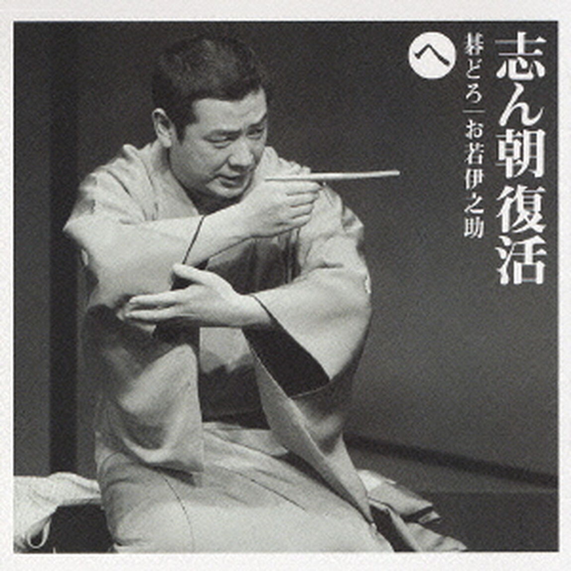 志ん朝復活－色は匂へと散りぬるを　へ［碁どろ］［お若伊之助（79版）］（ＣＤ）