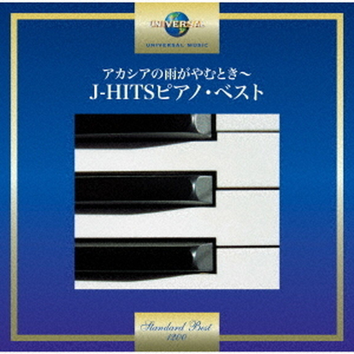 アカシアの雨がやむとき〜J－HITSピアノ・ベスト（ＣＤ）