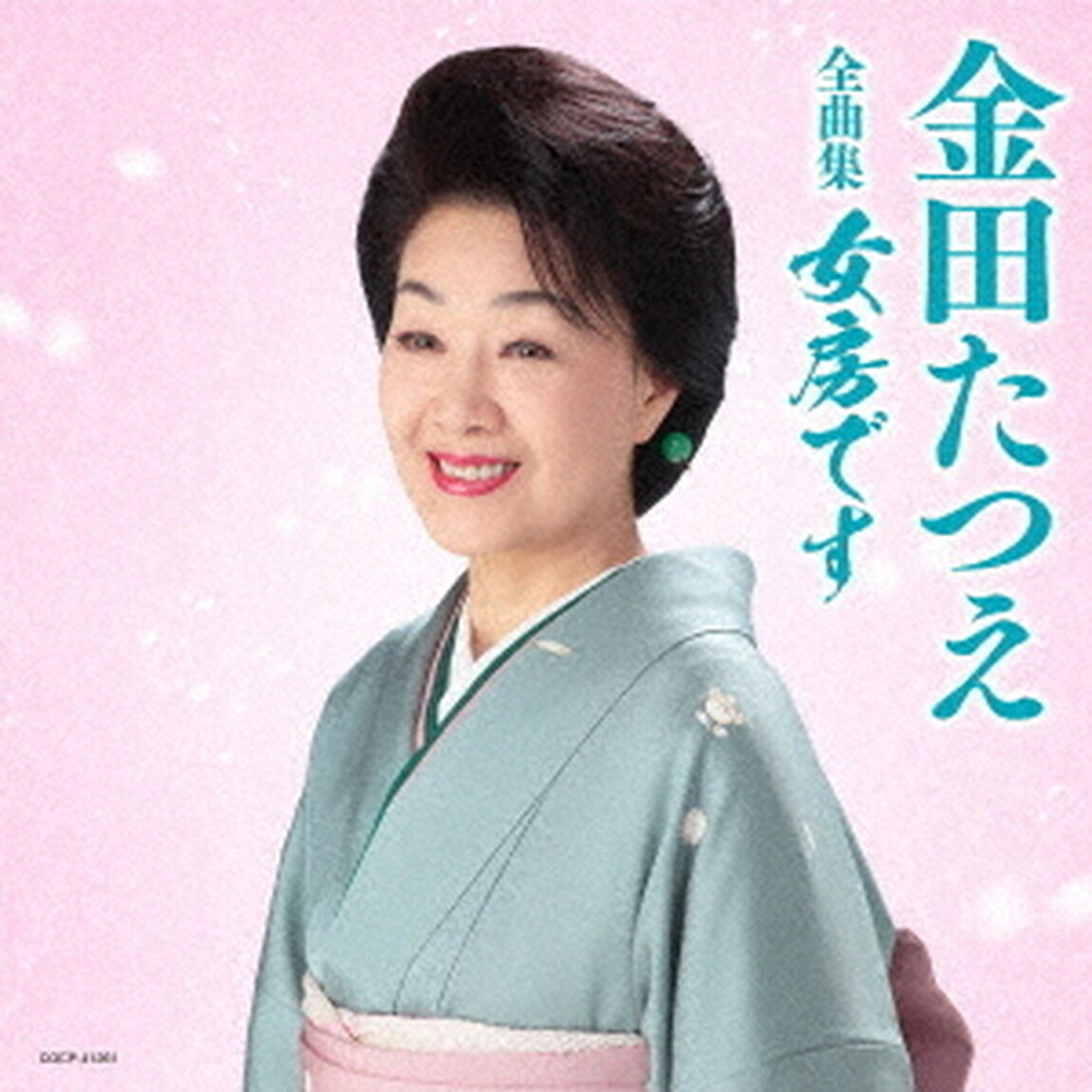 金田たつえ全曲集　女房です（ＣＤ）