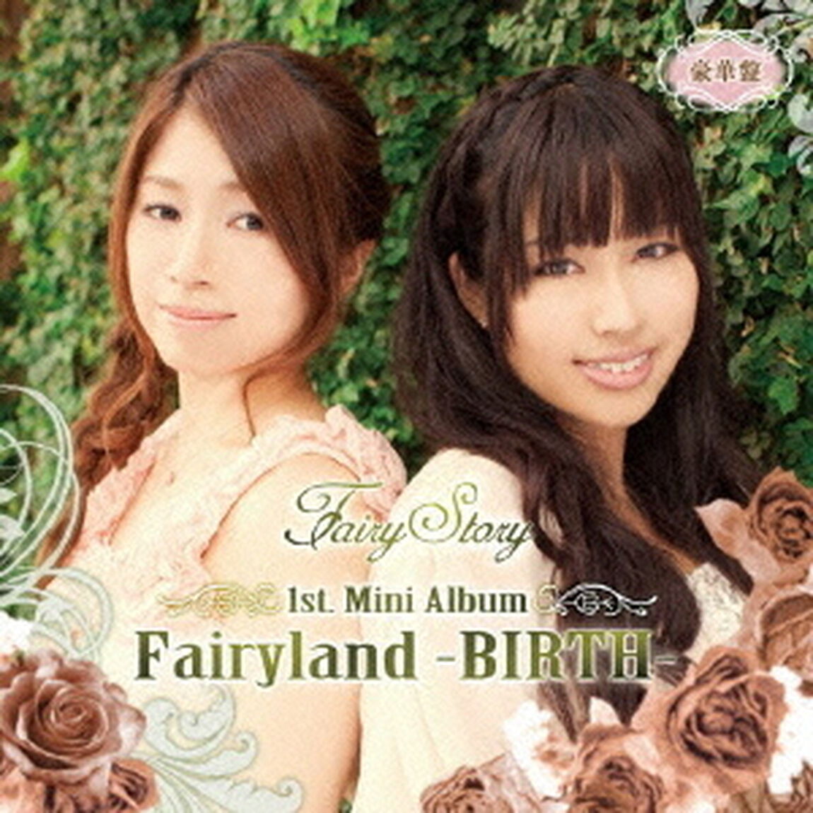 Fairyland－BIRTH－（ＣＤ）