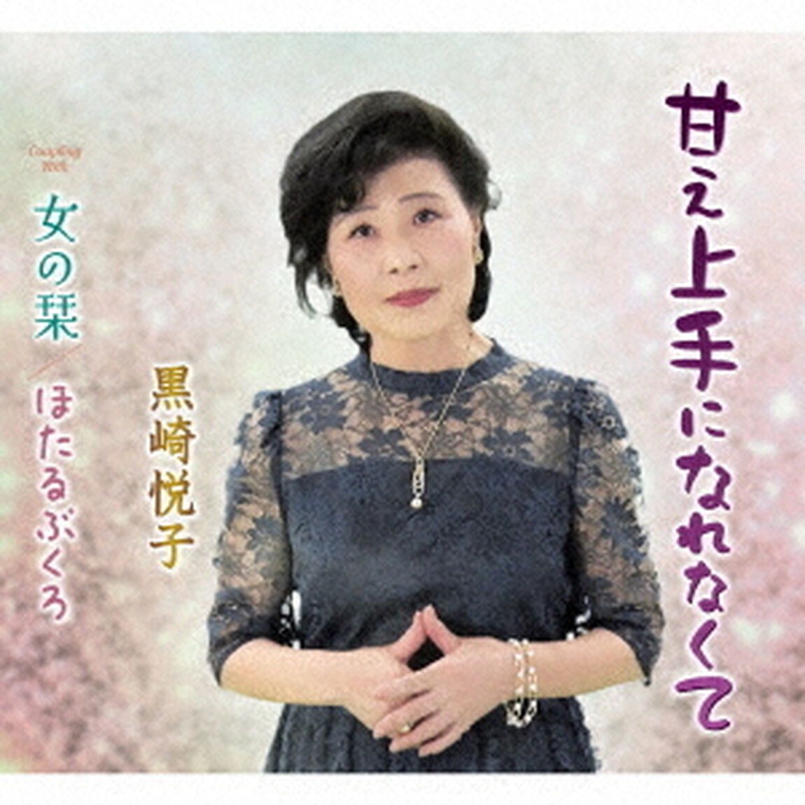 甘え上手になれなくて／女の栞／ほたるぶくろ（ＣＤ）