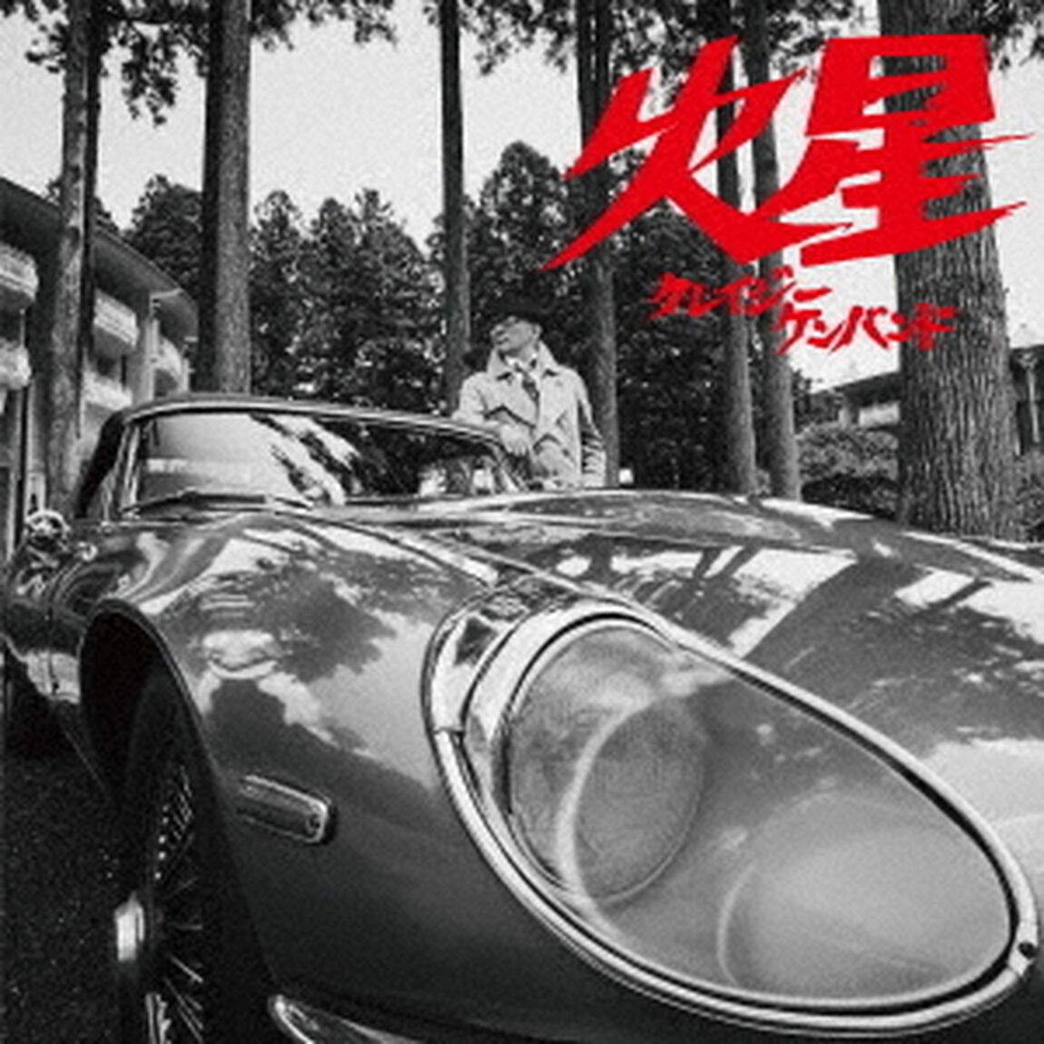 クレイジーケンバンド／火星（完全生産限定盤／2LP）（アナログ盤）（LP盤（アナログ盤））