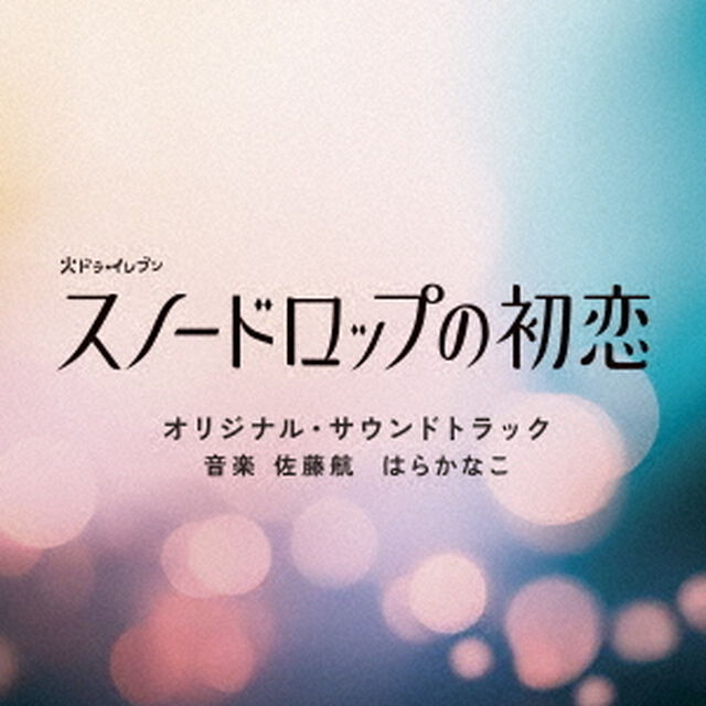 火ドラ★イレブン「スノードロップの初恋」オリジナル・サウンドトラック（CD）（ＣＤ）