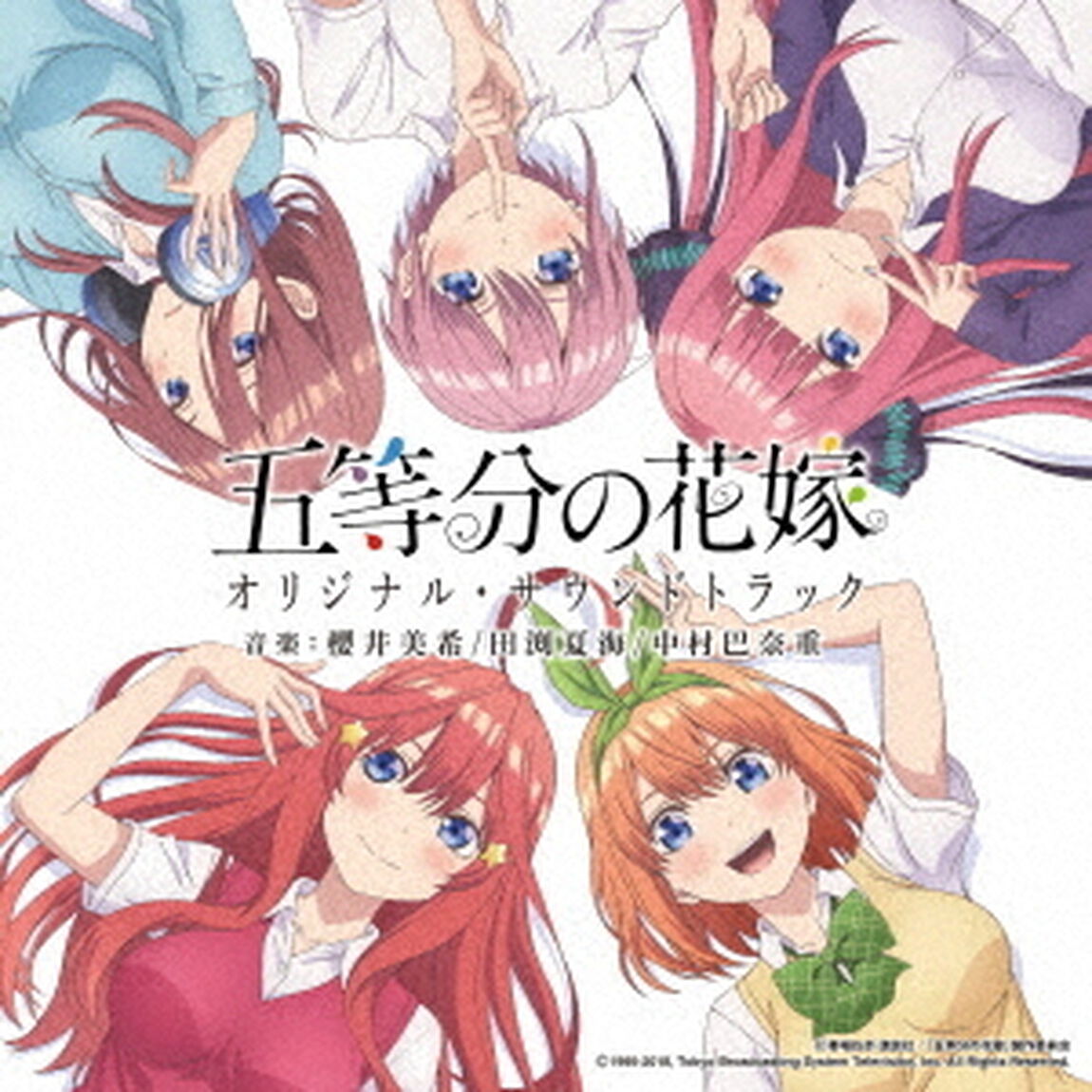 TVアニメ　五等分の花嫁　オリジナル・サウンドトラック（ＣＤ）
