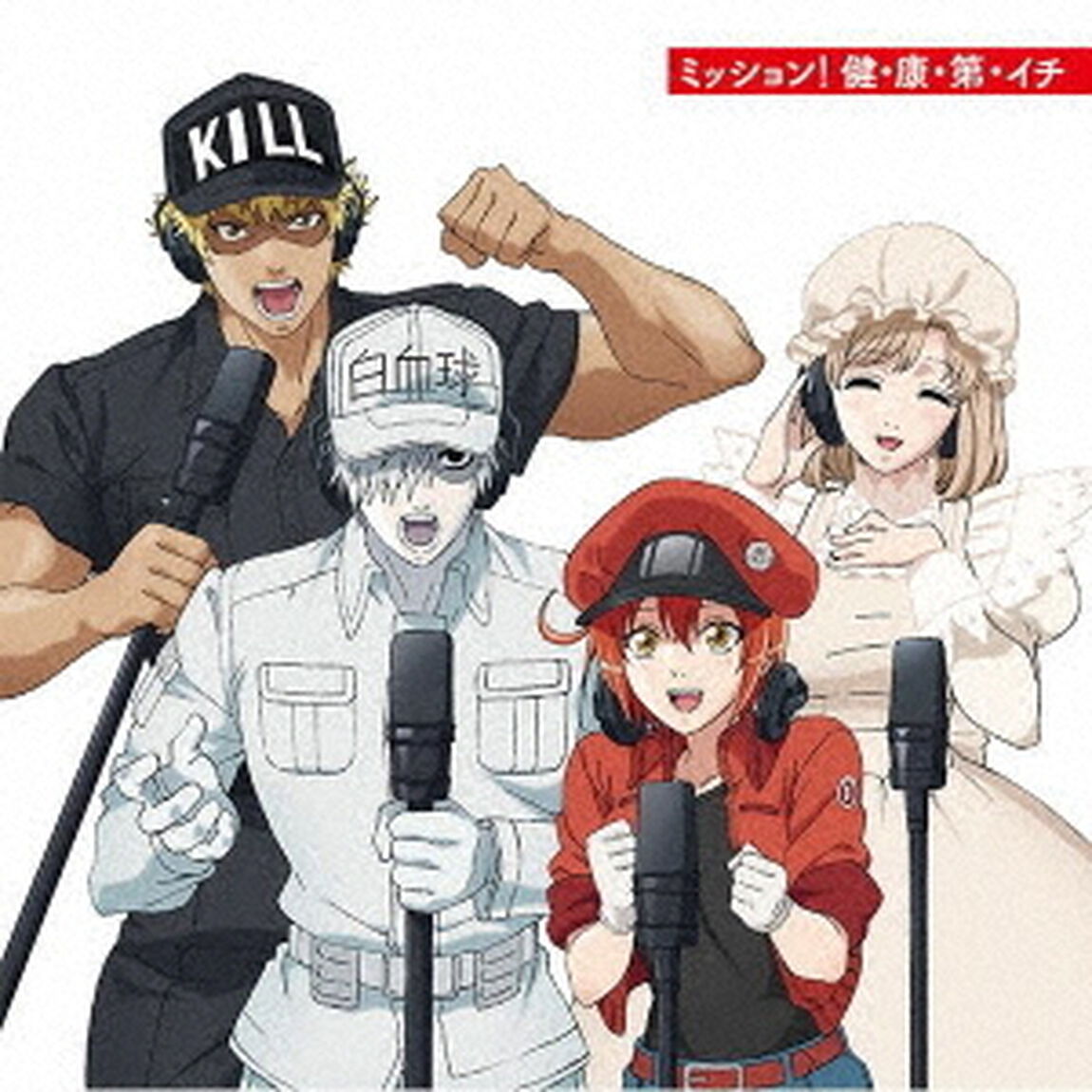 ミッション！　健・康・第・イチ（ＣＤ）