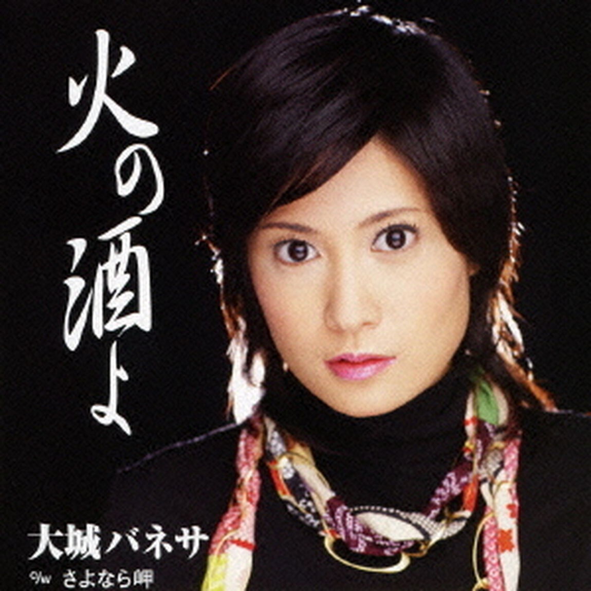 火の酒よ（ＣＤ）