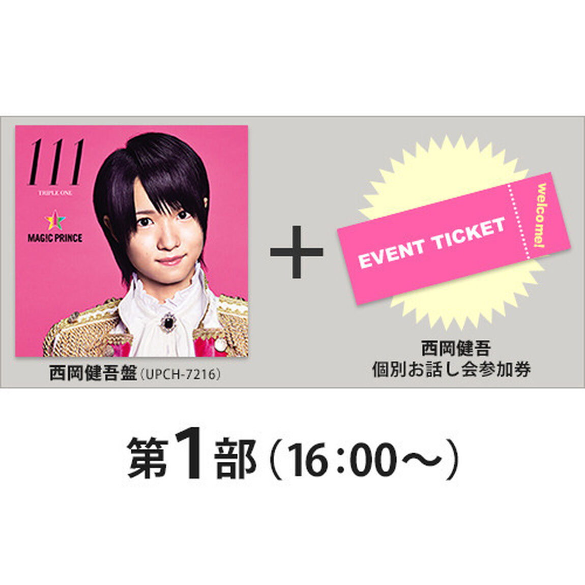 MAG!C☆PRINCE／111（西岡健吾盤）【セブンネット限定特典：西岡健吾個別お話し会参加券（第1部 16:00〜）付き】（ＣＤ）