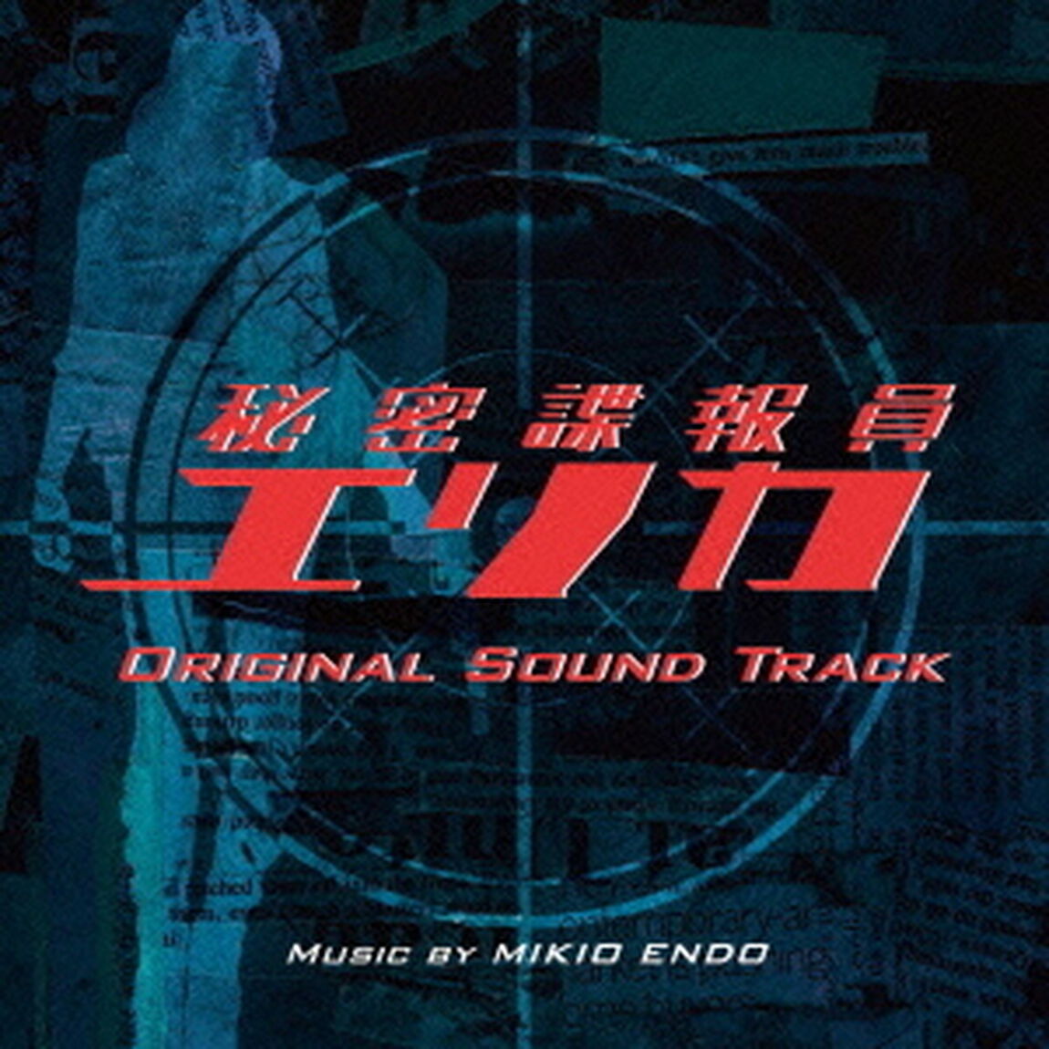 オリジナル・サウンドトラック　秘密諜報員エリカ（ＣＤ）