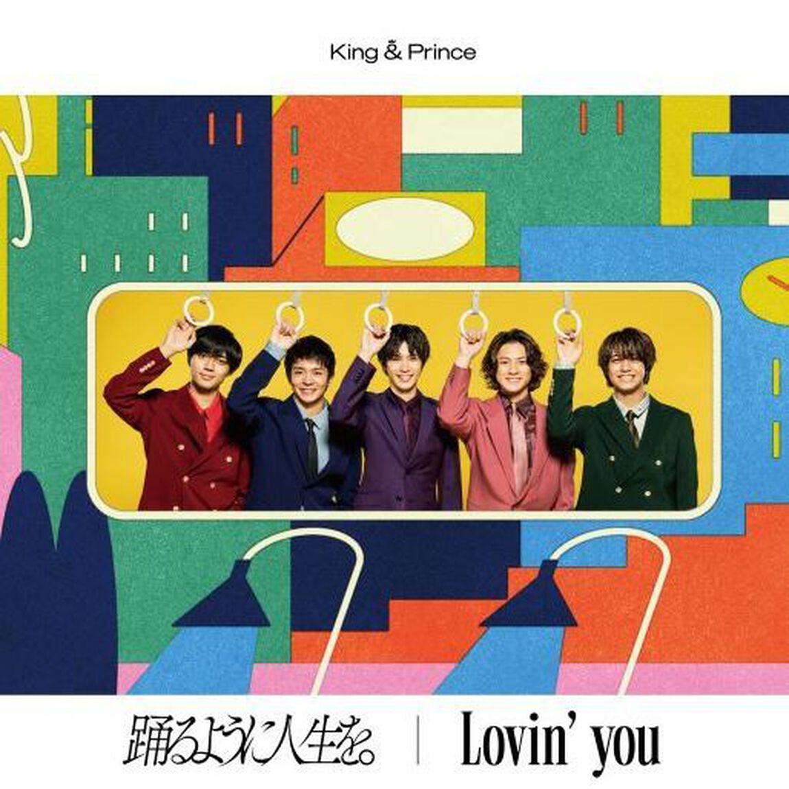 King & Prince／踊るように人生を。／Lovin' you（初回限定盤B／CD+DVD）（外付特典：クリアポスター（A4サイズ））（CDシングル）