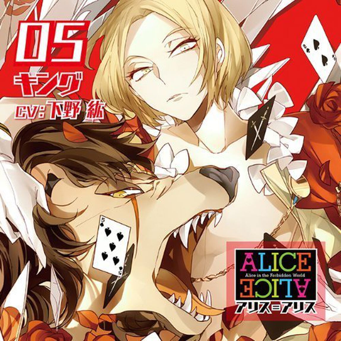 ALICE=ALICE Vol.05 キング（ＣＤ）