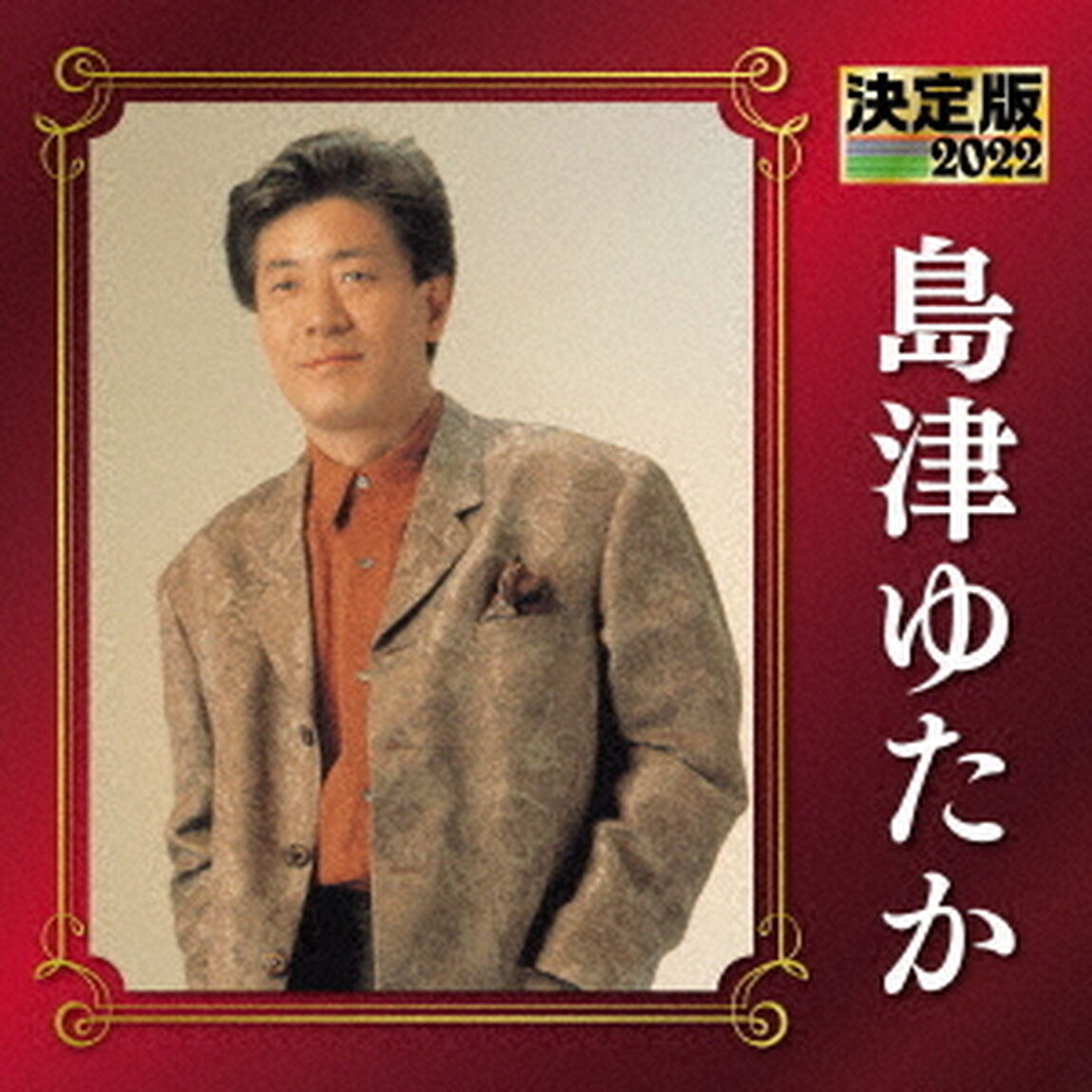 決定版　島津ゆたか　2022（ＣＤ）